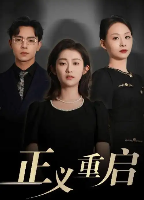 天启影视-新品 月满西楼