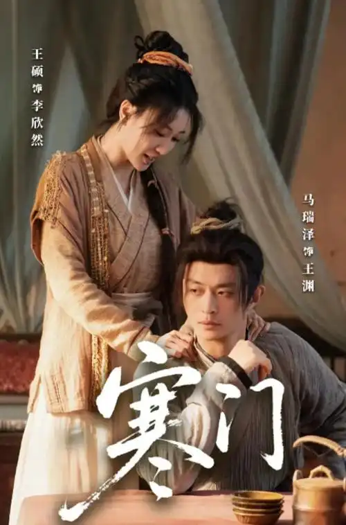 天启影视-热播榜4 月下归途